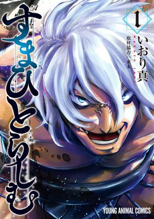 すまひとらしむ【期間限定無料版】 1