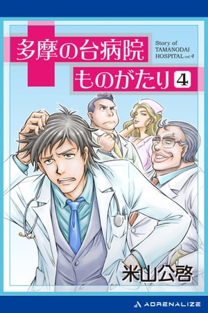 多摩の台病院ものがたり（４）