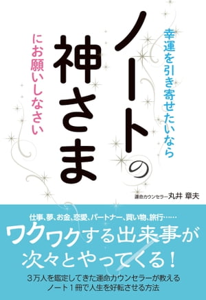 幸運を引き寄せたいなら　ノートの神さまにお願いしなさい