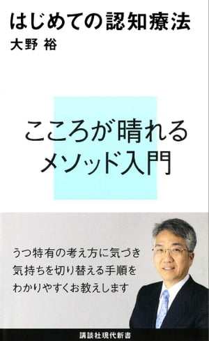 はじめての認知療法【電子書籍】[ 大野裕 ]