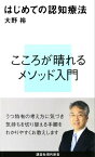 はじめての認知療法【電子書籍】[ 大野裕 ]