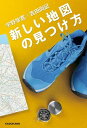 新しい地図の見つけ方【電子書籍】[ 宇野常寛 ]