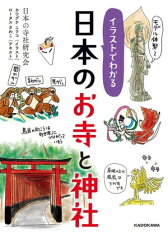 イラストでわかる 日本のお寺と神社【電子書籍】[ 日本の寺社研究会 ]