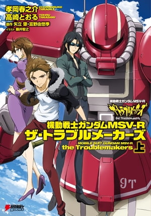 機動戦士ガンダムMSVーR ザ・トラブルメーカーズ 上【電子書籍】[ 孝岡春之介 ]