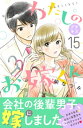 わたしのお嫁くん プチキス（15）【電子書籍】 柴なつみ