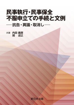 民事執行・民事保全　不服申立ての手続と文例ー抗告・異議・取消しー【電子書籍】[ 内田義厚 ]