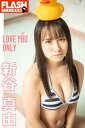 FLASHデジタル写真集 新谷真由 LOVE YOU ONLY【電子書籍】 新谷真由