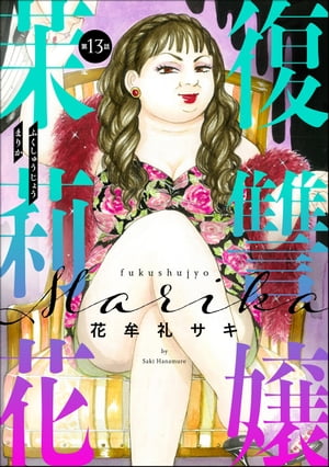 復讐嬢 茉莉花（分冊版） 【第13話】【電子書籍】[ 花牟礼