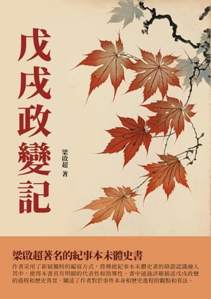 戊戌政變記：梁啟超著名的紀事本末體史書