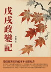 戊戌政變記：梁?超著名的紀事本末體史書【電子書籍】[ 梁?超 ]