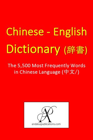 Chinese - English Dictionary (词典/字典)