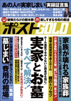 週刊ポストGOLD　実家とお墓　すべて解決！