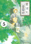 星河万山霊草紙　分冊版（5）【電子書籍】[ 鈴木有布子 ]