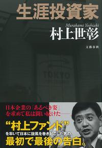 生涯投資家【電子書籍】[ 村上世彰 ]