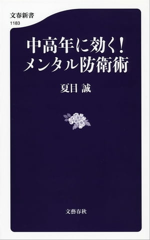 中高年に効く！　メンタル防衛術【電子書籍】[ 夏目誠 ]