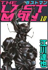 ラストマン10【電子書籍】[ 江川達也 ]