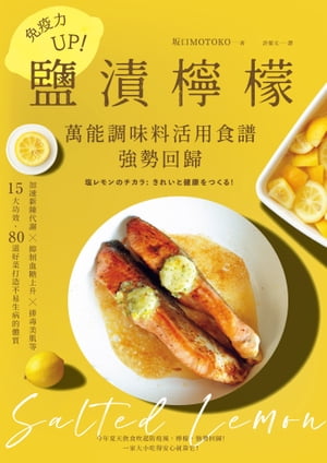 免疫力UP！「鹽漬檸檬」萬能調味料活用食譜強勢回歸：加速新陳代謝╳抑制血糖上升╳排毒美肌等15大功效80道好菜打造不易生病的體質(暢銷新版)