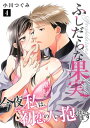 ふしだらな果実 今夜私は、初恋の人に抱かれます【単話】 4【電子書籍】[ 小川つぐみ ]