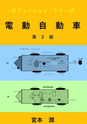 電動自動車 第２版