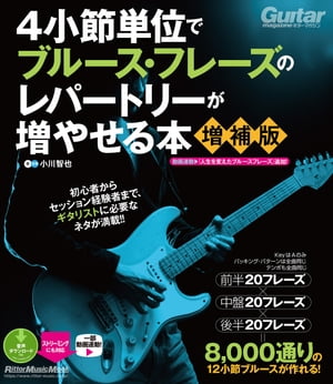 4小節単位でブルース・フレーズのレパートリーが増やせる本【増補版】【電子書籍】[ 小川智也 ]
