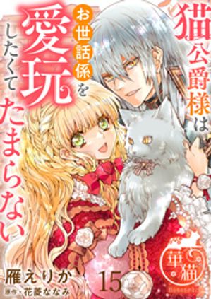 猫公爵様はお世話係を愛玩したくてたまらない 【短編】