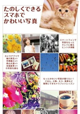 たのしくできる スマホでかわいい写真【電子書籍】[ 週刊アスキー編集部 ]