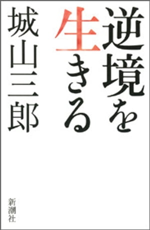 逆境を生きる【電子書籍】[ 城山三郎 ]