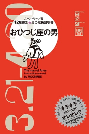 12星座別 男の取扱説明書　おひつじ座の男【電子書籍】[ ムーン・リー ]