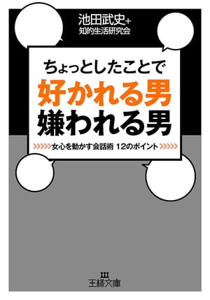 ちょっとしたことで好かれる男嫌われる男