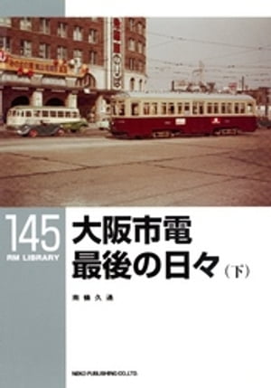 大阪市電　最後の日々（下）【電子書籍】[ 南條久通 ]