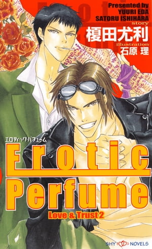 Erotic Perfume　Love&Trust 2　【イラスト付】【電子書籍】[ 榎田尤利 ]