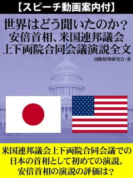 【スピーチ動画案内付】世界はどう聞いたのか？　安倍首相、米国連邦議会上下両院合同会議演説全文【電子書籍】[ 国際情勢研究会 ]