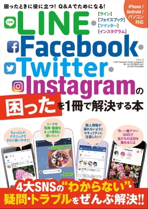 LINE・Facebook・Twitter・Instagramの困ったを1冊で解決する本【電子書籍】[ 三才ブックス ]