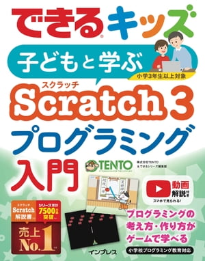 できるキッズ 子どもと学ぶ Scratch3 プログラミング入門【電子書籍】[ 株式会社TENTO ]