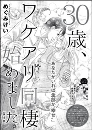 30歳、ワケアリ同棲始めました。（分冊版） 【第4話】