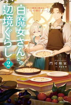 白魔女さんとの辺境ぐらし
