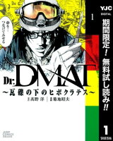 Dr.DMAT～瓦礫の下のヒポクラテス～【期間限定無料】 1