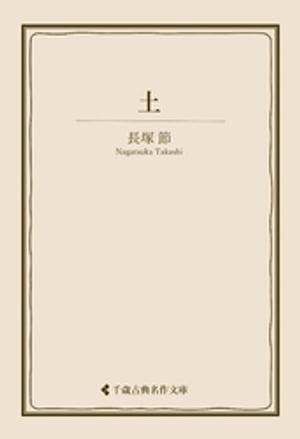 長塚 節