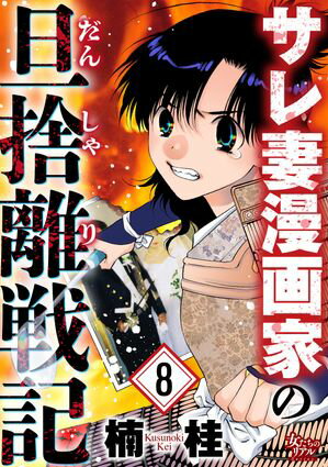サレ妻漫画家の旦捨離戦記（8）【電子書籍】[ 楠桂 ]のサムネイル
