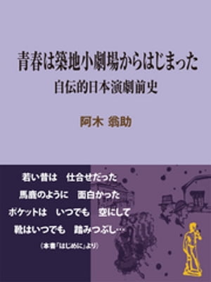 青春は築地小劇場からはじまった～自伝的日本演劇前史【電子書籍】[ 阿木翁助 ]