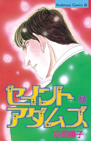 セイントアダムズ（7）【電子書籍】[ 庄司陽子 ]