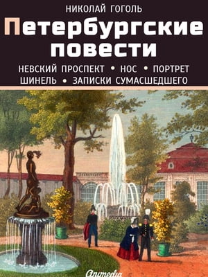 Петербургские повести (Невский проспект. Нос. Портрет. Шинель. Записки сумасшедшего)