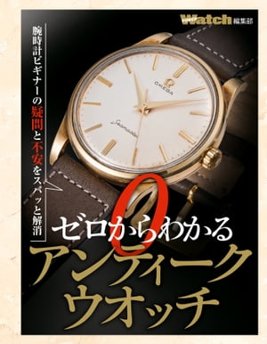 ゼロからわかるアンティークウオッチ【電子書籍】[ 株式会社シーズ・ファクトリー ]