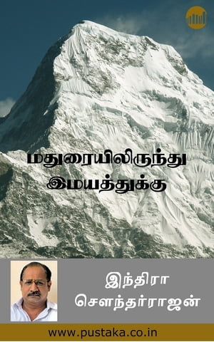 Madurailirundhu Imayathukku【電子書籍】[ Indira Soundarrajan ]