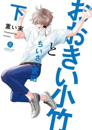 おおきい小竹とちいさい武田　下【電子配信限定描き下ろし短編付き】