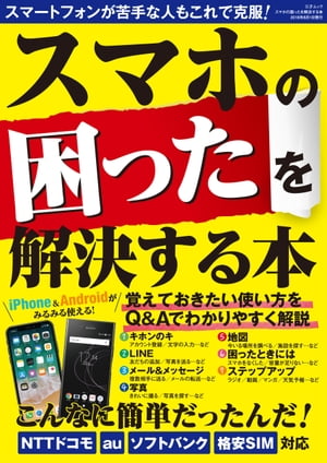 スマホの困ったを解決する本 三才ムック【電子書籍】[ 三才ブックス ]のサムネイル