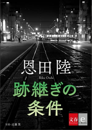 跡継ぎの条件【文春e-Books】