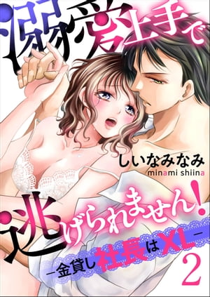 溺愛上手で逃げられません！ー金貸し社長はXLー【第2話】
