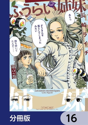 ふうらい姉妹【分冊版】　16【電子書籍】[ 長崎　ライチ ]