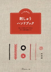 いつも手元に　刺しゅうハンドブック【電子書籍】[ 日本ヴォーグ社 ]